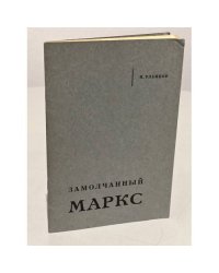 Замолчанный Маркс