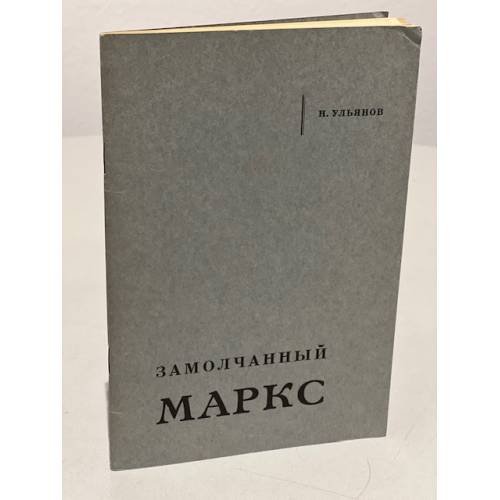 Обложка книги «Замолчанный Маркс» — Ульянов Н. И.