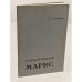 Обложка книги «Замолчанный Маркс» — Ульянов Н. И.