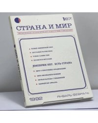 Страна и мир. № 1 [67], 1992