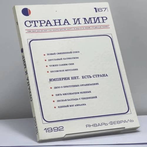 Обложка книги «Страна и мир. № 1 [67], 1992» — Автор не указан
