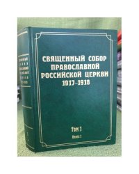 Документы Священного Собора Православной Российской Церкви 1917-1918г. Т.1.Кн.1 и 2