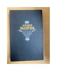 Олимпио, или жизнь Виктора Гюго
