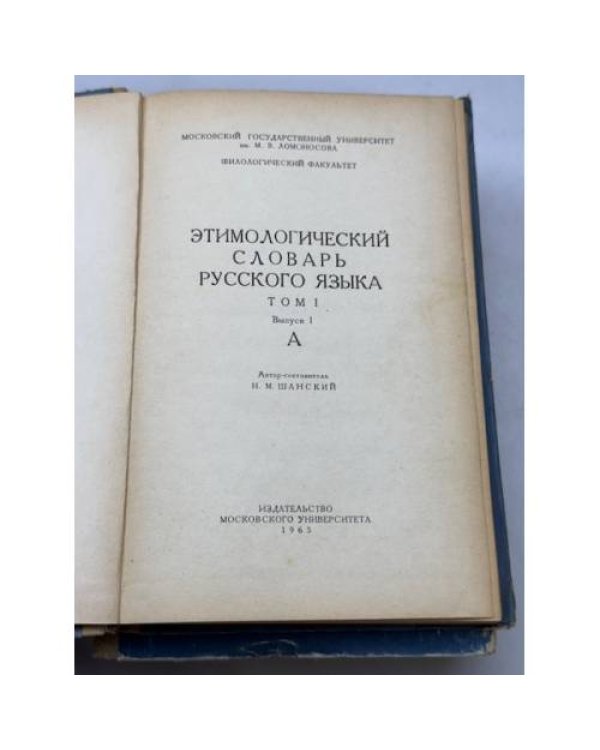 Этимологический словарь русского языка. Том I (выпуски 1, 2, 4, 5)