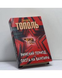 Римский период или Охота на вампира