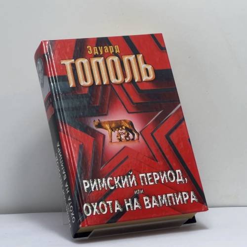 Обложка книги «Римский период или Охота на вампира» — Тополь Э., ISBN 9785170127474