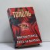 Обложка книги «Римский период или Охота на вампира» — Тополь Э., ISBN 9785170127474