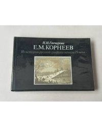 Е. М. Корнеев. Из истории русской графики начала XIX века 
