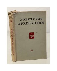 Советская археология. Том XX