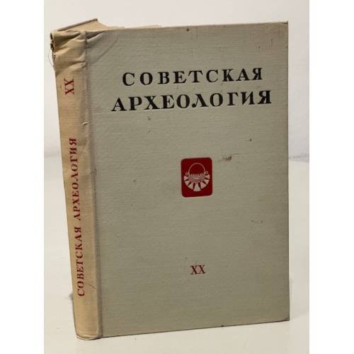 Обложка книги «Советская археология. Том XX» — Автор не указан
