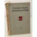 Обложка книги «Советская археология. Том XX» — Автор не указан