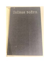 Тайная война, или Летопись жизни доктора А. Пеева и генерала Н. Никифорова