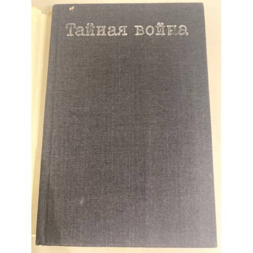 Обложка книги «Тайная война, или Летопись жизни доктора А. Пеева и генерала Н. Никифорова» — Недю Недев