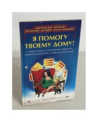 Я помогу твоему дому!