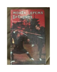 Монах. Время Драконов