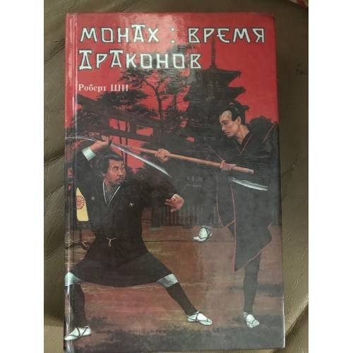 Монах. Время Драконов