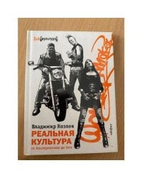 Реальная культура. От Альтернативы до Эмо