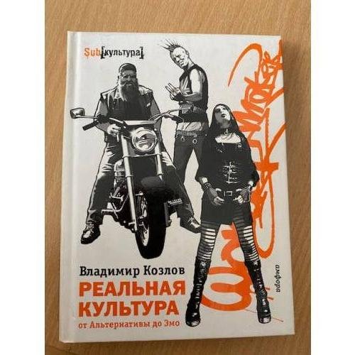Реальная культура. От Альтернативы до Эмо