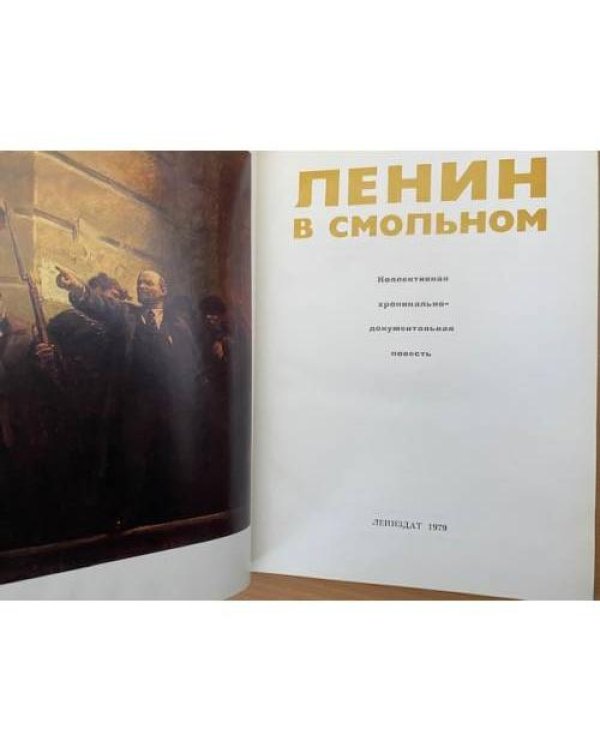 Ленин в Смольном