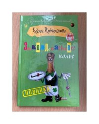 Заколдованное колье