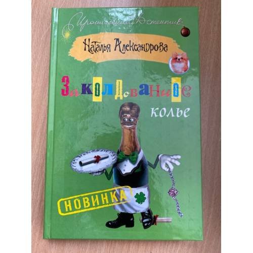 Заколдованное колье
