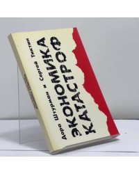Экономика катастроф
