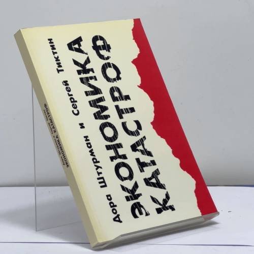 Обложка книги «Экономика катастроф» — Дора Штурман, Сергей Тиктин, ISBN 9781870128971