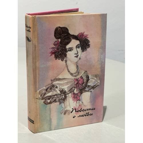 Обложка книги «Повести о любви» — Куприн Александр Иванович, Бунин Иван Алексеевич, ISBN 5853640437