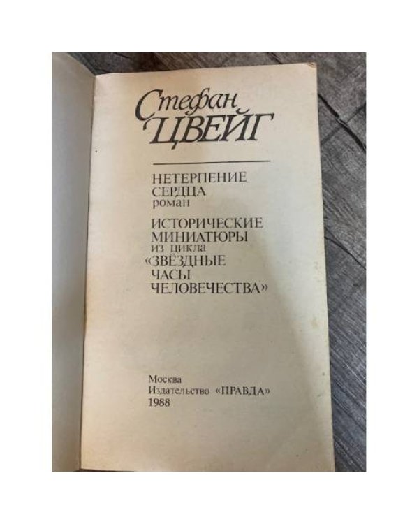 Нетерпение сердца. Исторические миниатюры из цикла 'Звездные часы человечества'