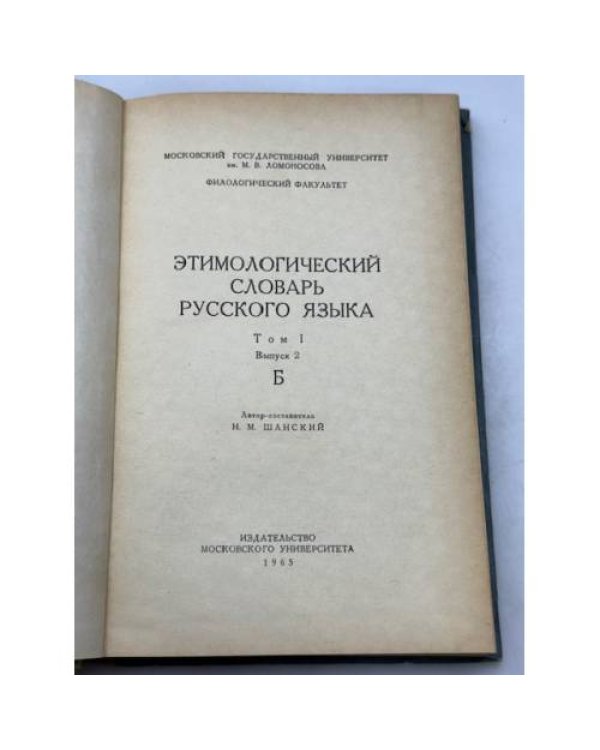 Этимологический словарь русского языка. Том I (выпуски 1, 2, 4, 5)