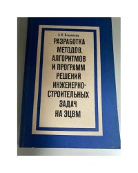 Разработка методов, алгоритмов и программ решений инженерно-строительных задач на ЭЦВМ