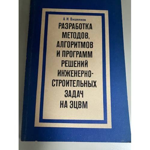 Разработка методов, алгоритмов и программ решений инженерно-строительных задач на ЭЦВМ
