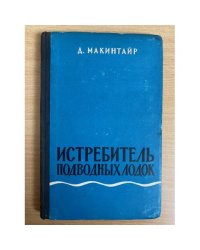 Истребитель подводных лодок