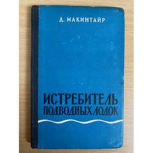 Обложка книги «Истребитель подводных лодок» — Д. Макинтайр