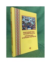 Религиозный опыт народной культуры. Народная вера и народное творчество