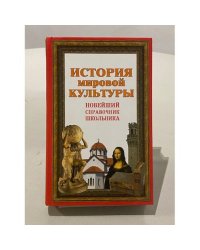 История мировой культуры. Новейший справочник школьника