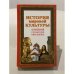 История мировой культуры. Новейший справочник школьника