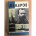 Макаров