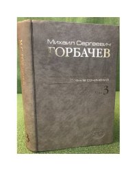 Горбачев М.С. Собрание сочинений. Том 3. Октябрь 1985 - Апрель 1986