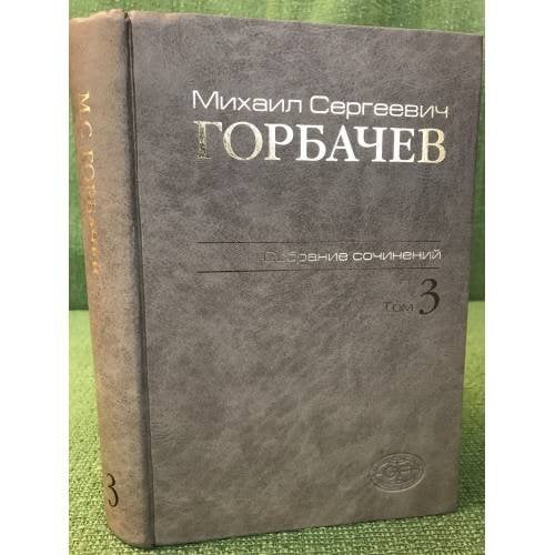 Горбачев М.С. Собрание сочинений. Том 3. Октябрь 1985 - Апрель 1986