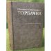 Горбачев М.С. Собрание сочинений. Том 3. Октябрь 1985 - Апрель 1986