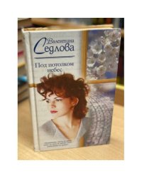 Под потолком небес