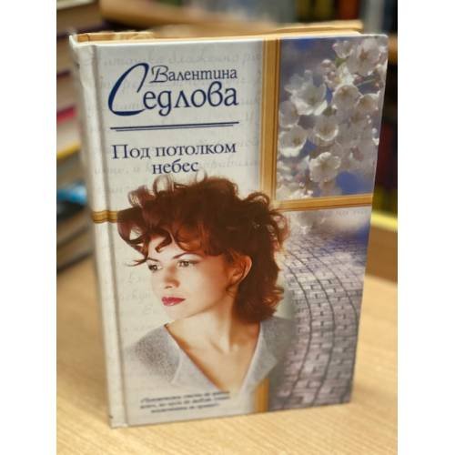 Под потолком небес