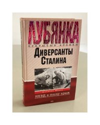 Диверсанты Сталина. Деятельность органов Госбезопасности СССР...