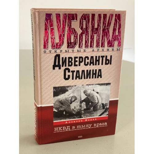 Диверсанты Сталина. Деятельность органов Госбезопасности СССР...