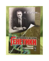 Философия и история генетики: Поиски и дискуссии