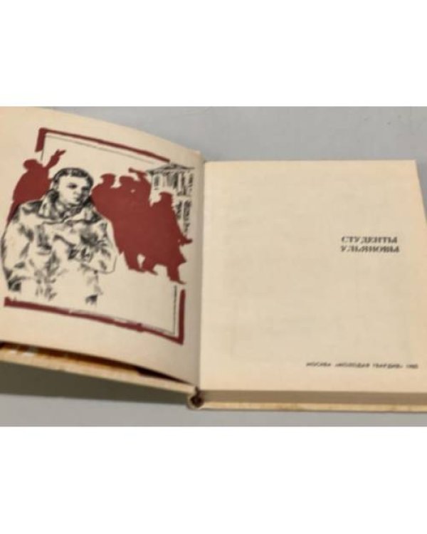 Дополнительное изображение книги «Студенты Ульяновы»