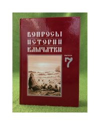 Вопросы истории камчатки. Выпуск 7