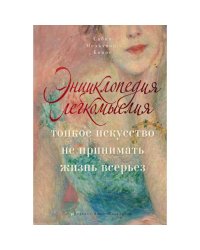 Энциклопедия легкомыслия Тонкое искусство не принимать жизнь всерьез