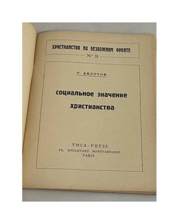 Социальное значение христианства 
